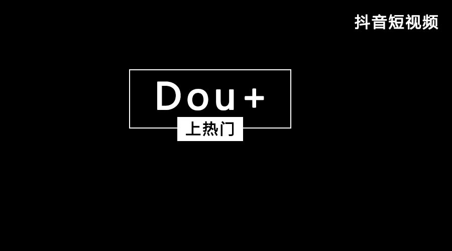 获取抖音流量feed流和Dou+哪个好？都有什么优势？