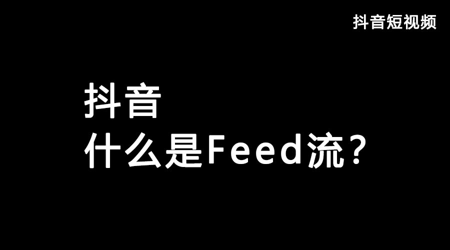 获取抖音流量feed流和Dou+哪个好？都有什么优势？